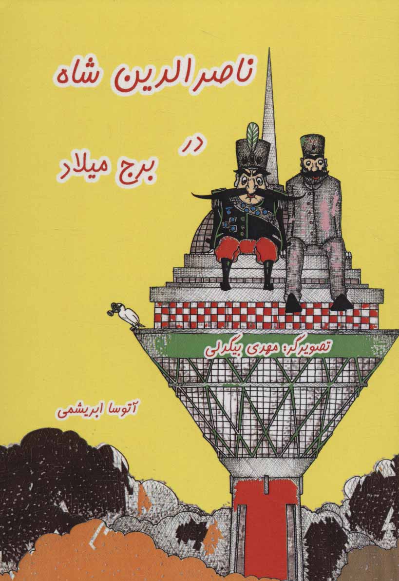 پایانه - ناصرالدین شاه در برج میلاد