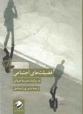 پایانه - فضیلت های اجتماعی