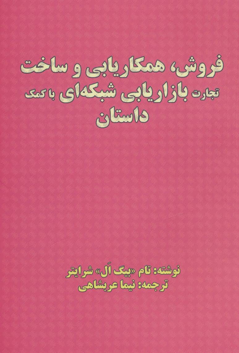 پایانه - فروش، همکاریابی و ساخت تجارت بازاریابی شبکه ای با کمک داستان