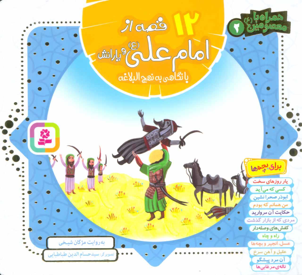 پایانه - مجموعه 12 قصه از امام علی (ع)