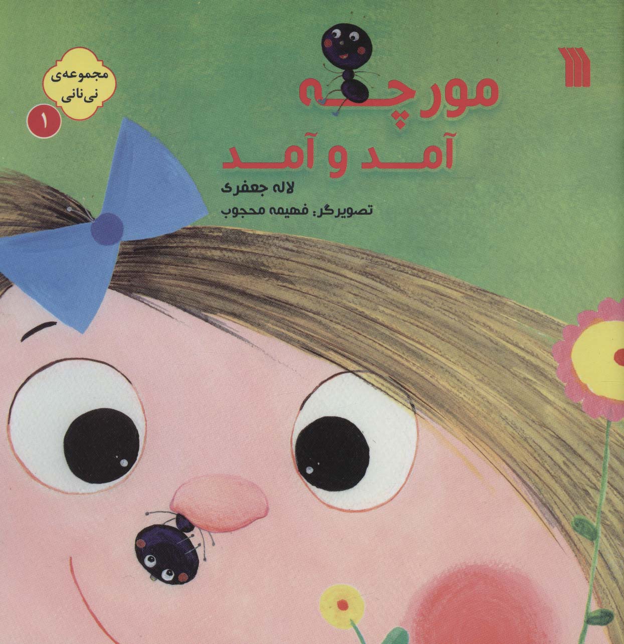 پایانه - نی نانی 1