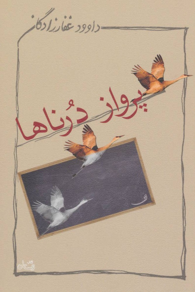 پایانه - پرواز درناها