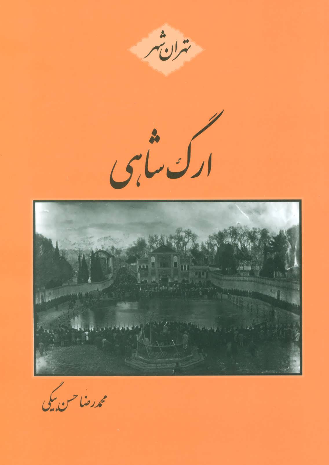 پایانه - ارگ شاهی