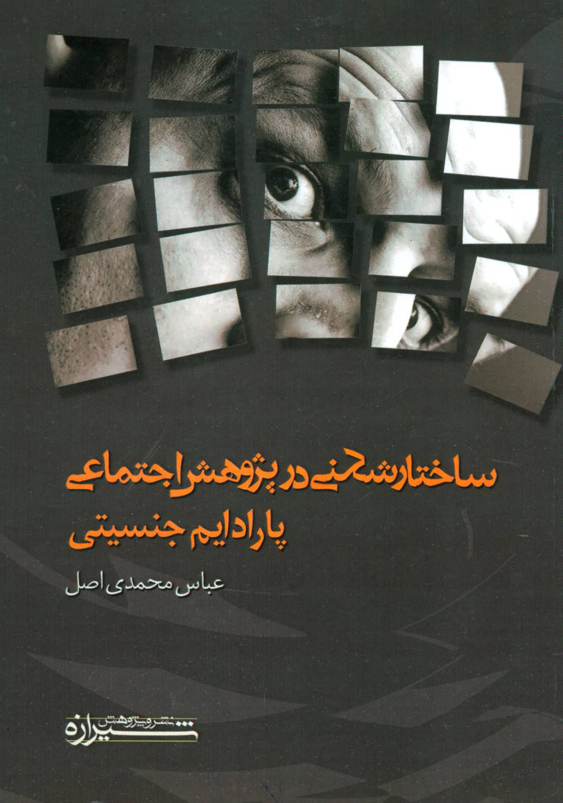 پایانه - ساختار شکنی در پژوهش اجتماعی