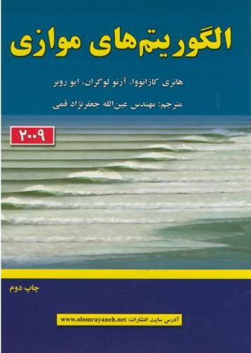 پایانه - الگوریتم های موازی