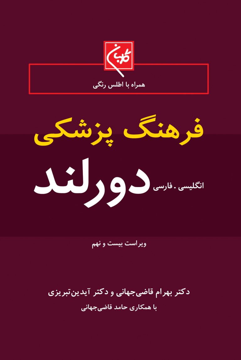 پایانه - فرهنگ پزشکی دورلند ( انگلیسی - فارسی )