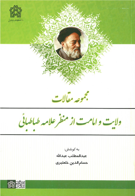 پایانه - مجموعه مقالات ولایت و امامت از منظر علامه طباطبائی