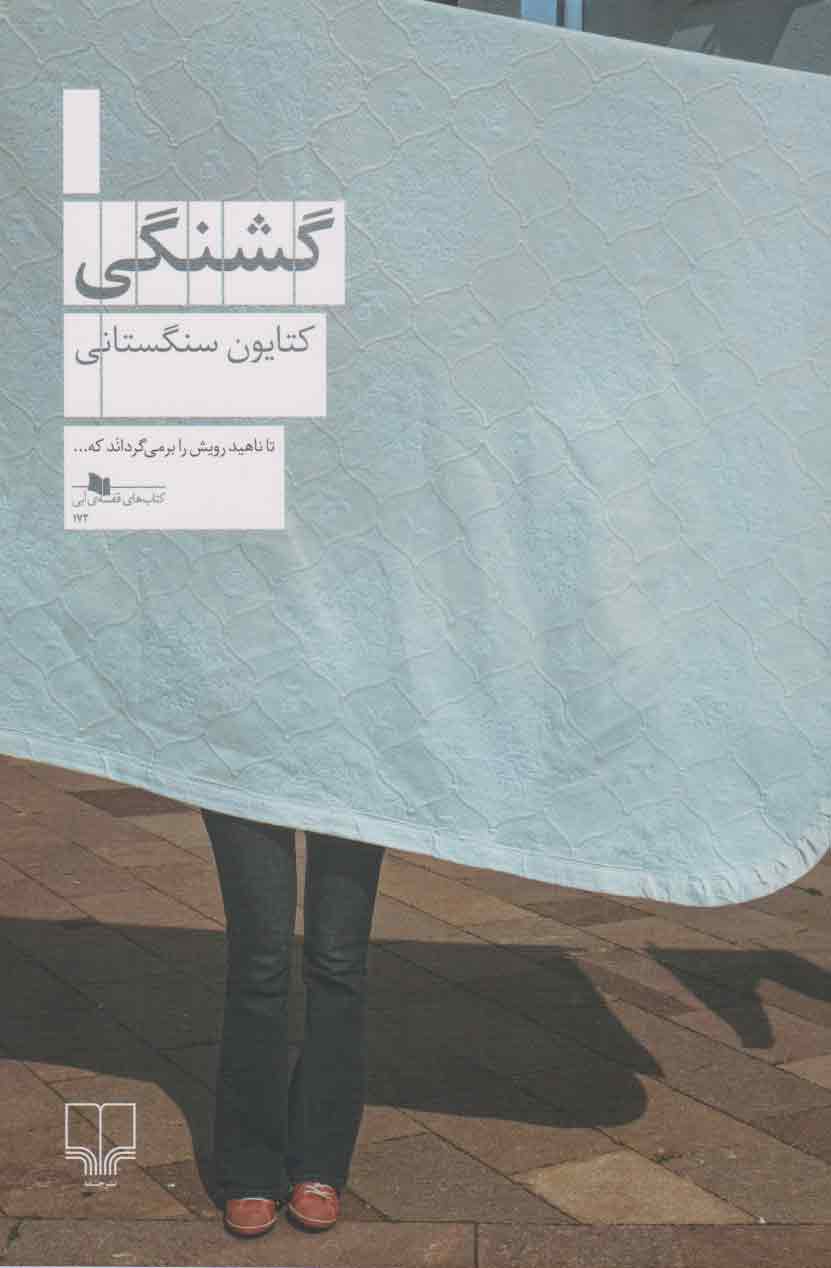 پایانه - گشنگی