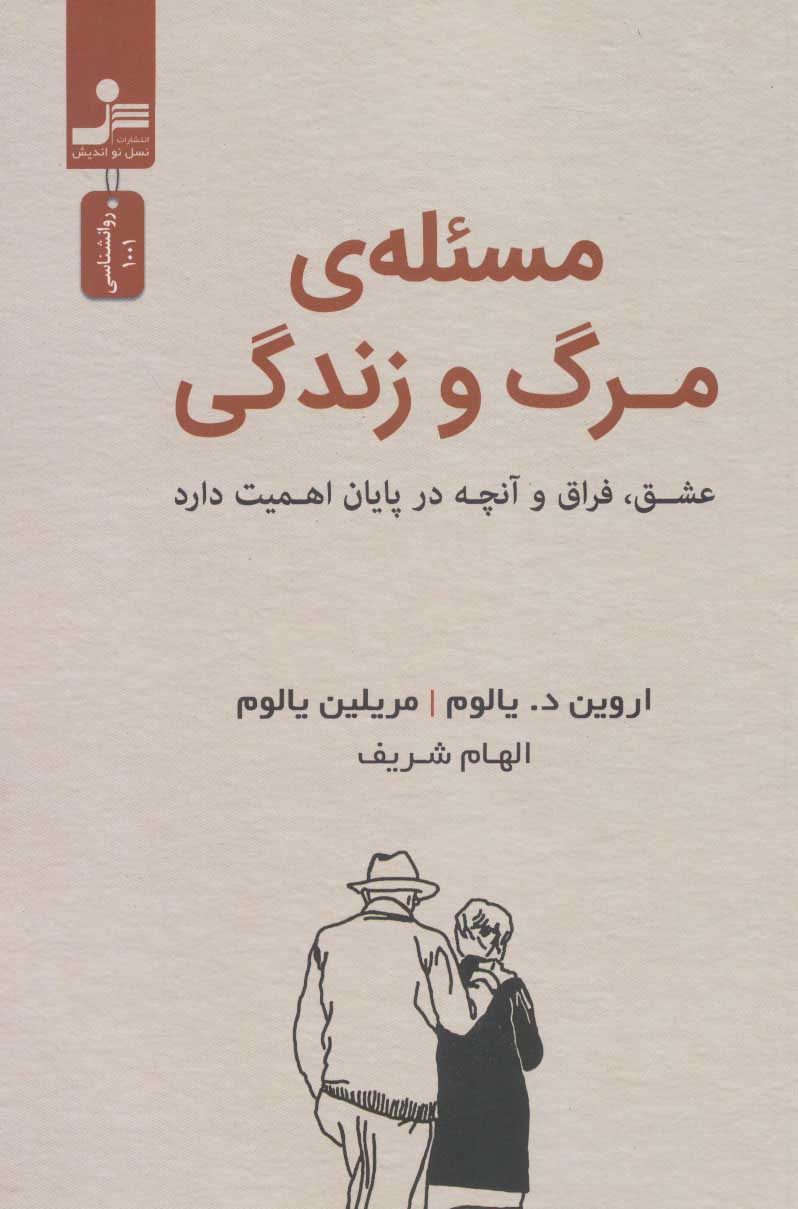 پایانه - مسئله مرگ و زندگی