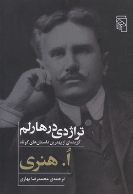 پایانه - تراژدی در هارلم