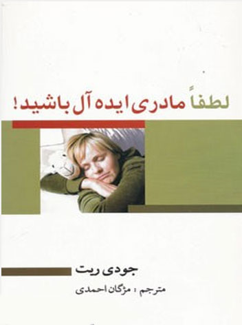 پایانه - لطفا مادری ایده آل باشید!