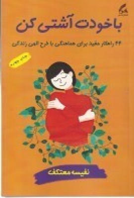 پایانه - با خودت آشتی کن