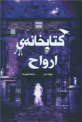 پایانه - کتابخانه ارواح