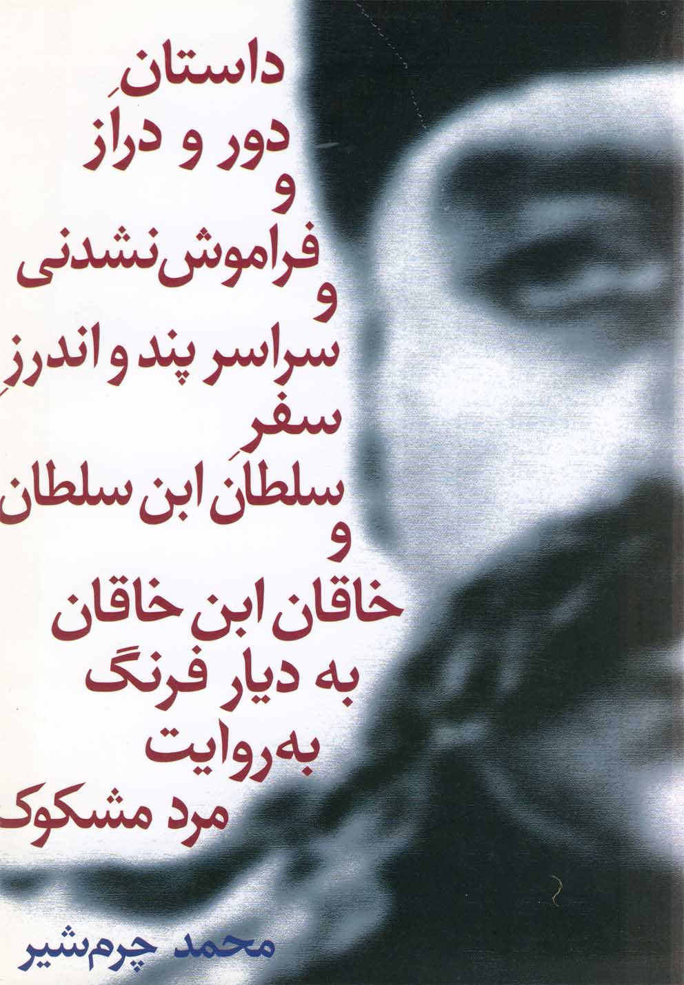 پایانه - داستان  دور و دراز و فراموش  نشدنی  و سراسر پند و اندرز سفر سلطان  ابن  سلطان  و خاقان بن  خاقان  به  دیار فرنگ  به روایت  مرد مشکوک 