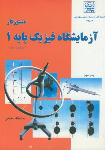 پایانه - دستور کار آزمایشگاه فیزیک پایه 1