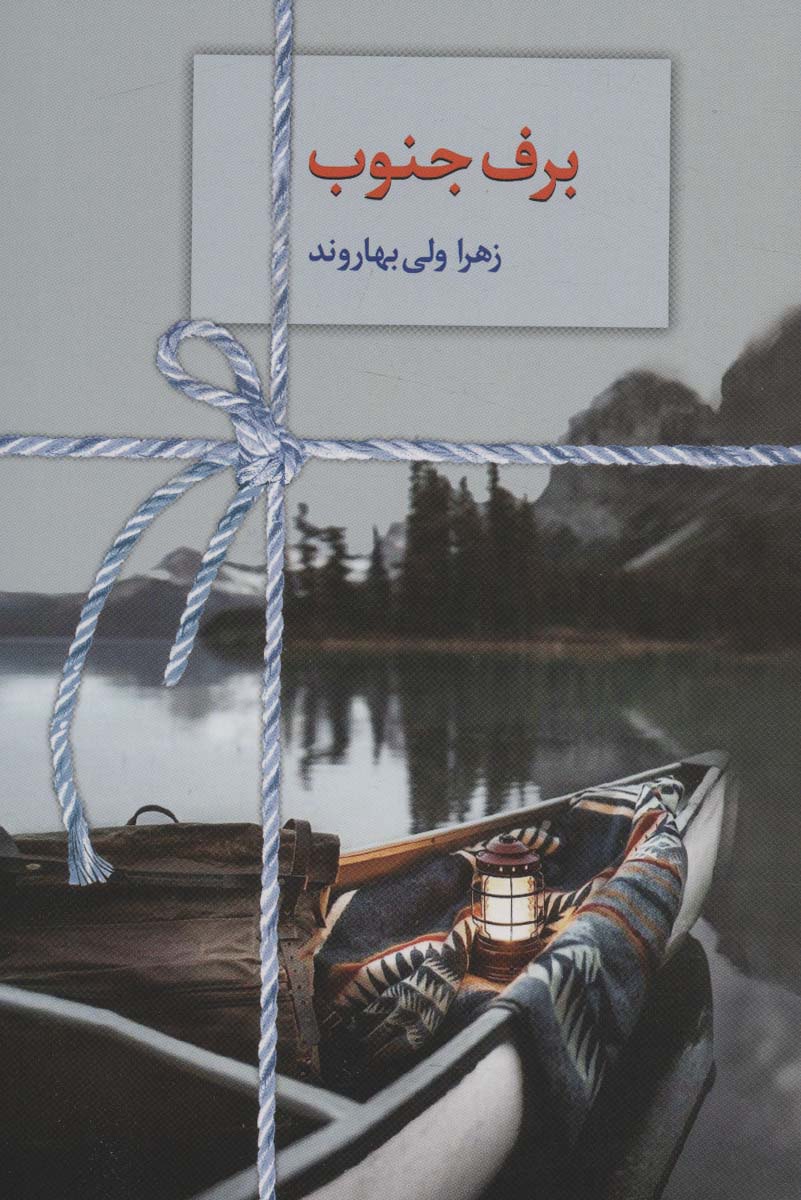 پایانه - برف جنوب