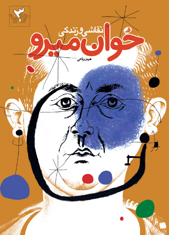 پایانه - نقاشی و زندگی خوان میرو