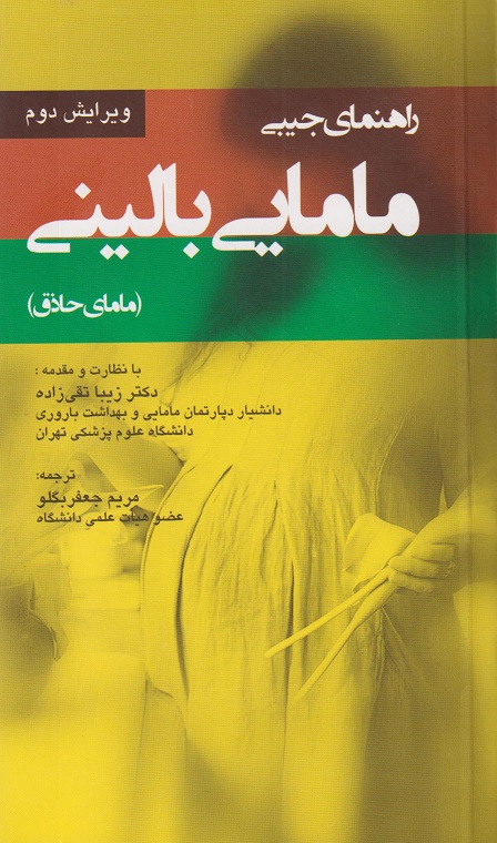 پایانه - راهنمای جیبی مامایی بالینی