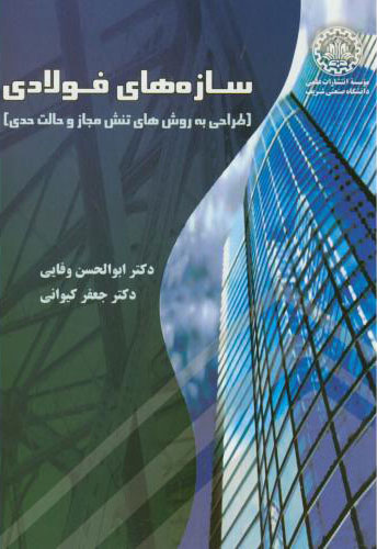 پایانه - سازه های فولادی