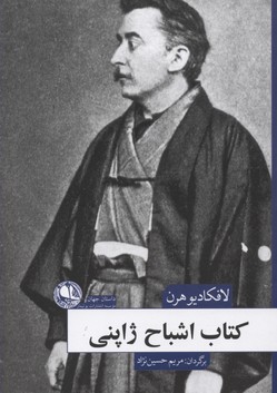 پایانه - اشباح ژاپنی