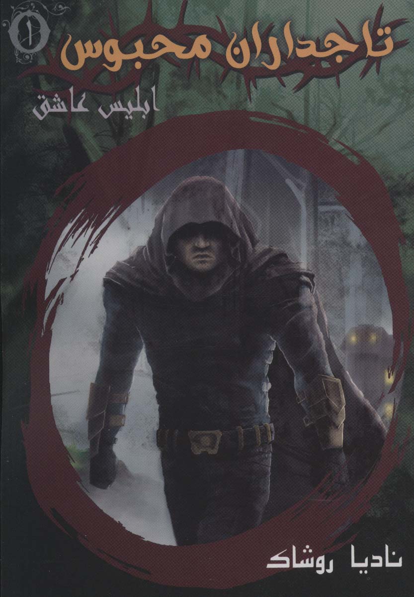 پایانه - تاجداران محبوس 1