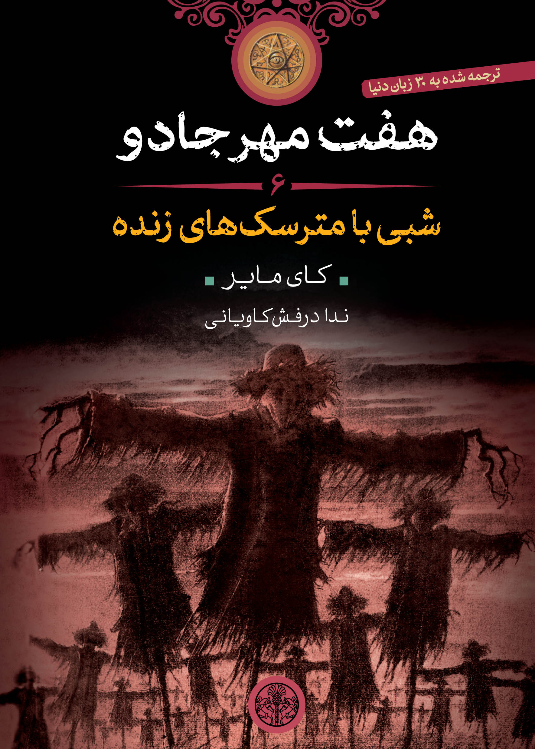 پایانه - هفت مهر جادو (6)