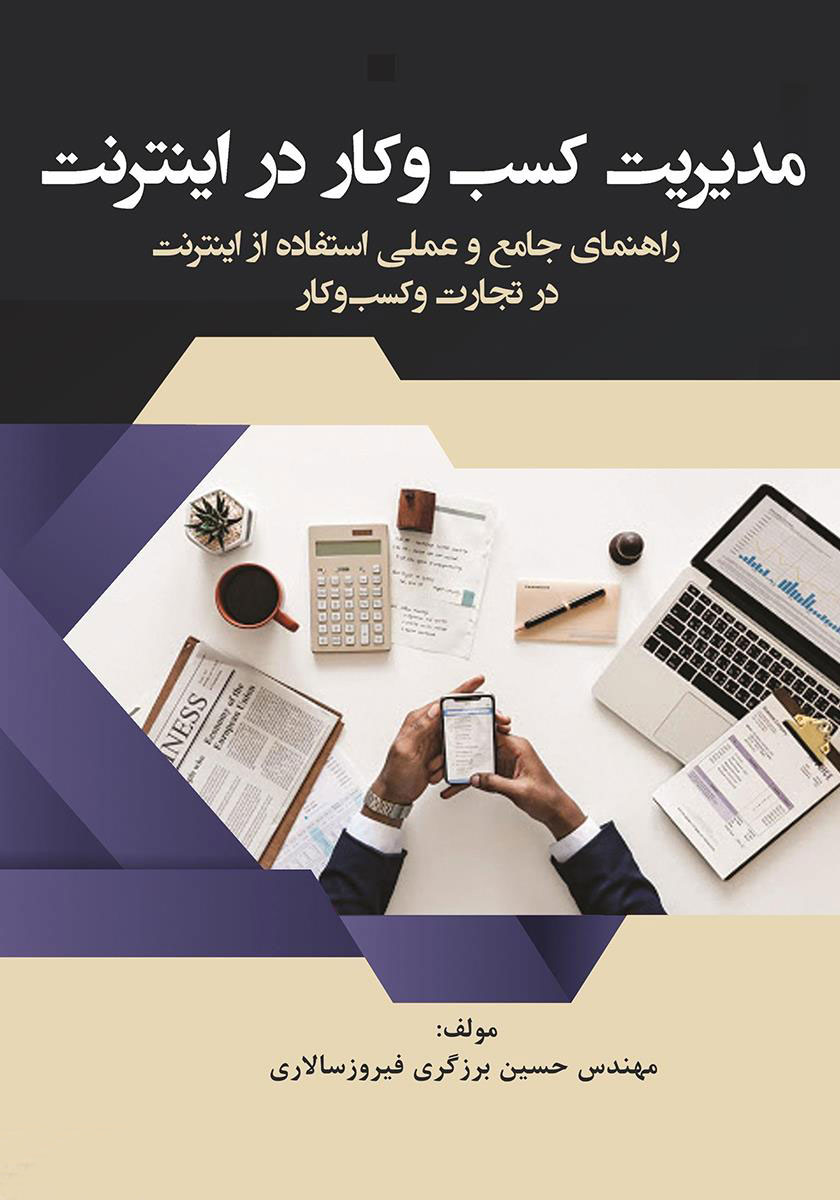 پایانه - مدیریت کسب و کار در اینترنت