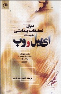 پایانه - اجرای تحقیقات پیمایشی به وسیله ای میل و وب