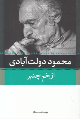 پایانه - از خم چمبر