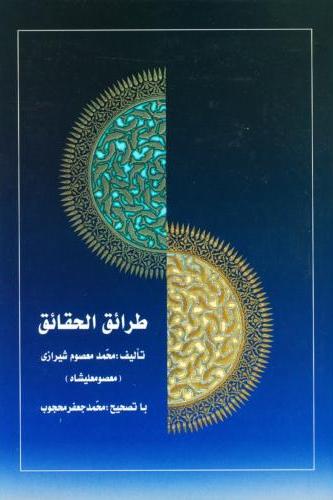 پایانه - طرائق الحقایق (3 جلدی)