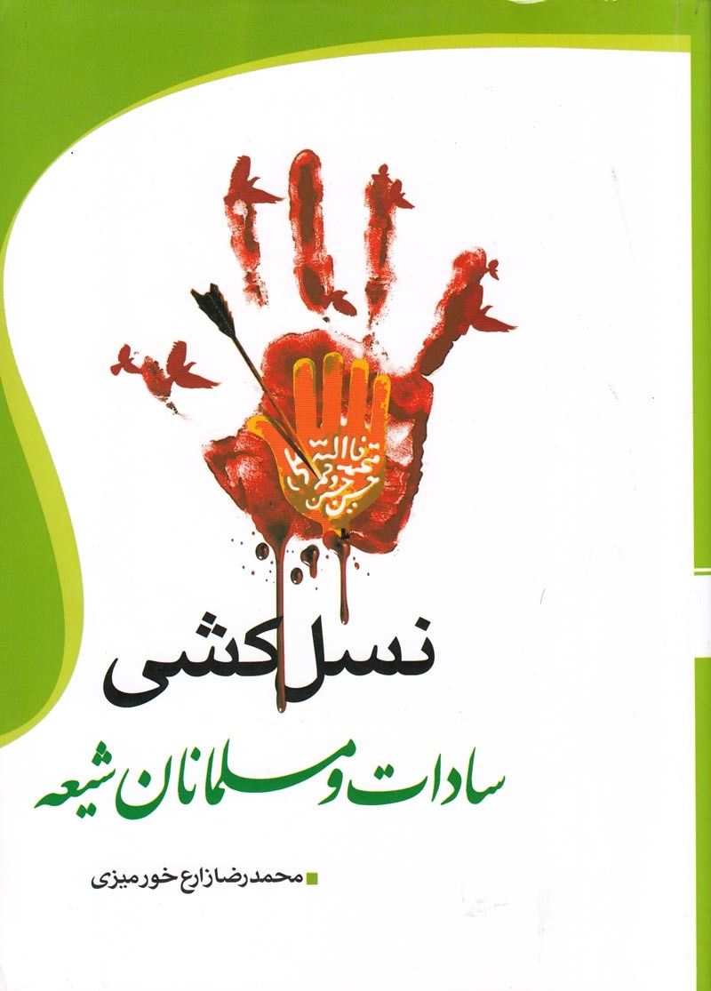 پایانه - نسل کشی سادات و مسلمانان شیعه