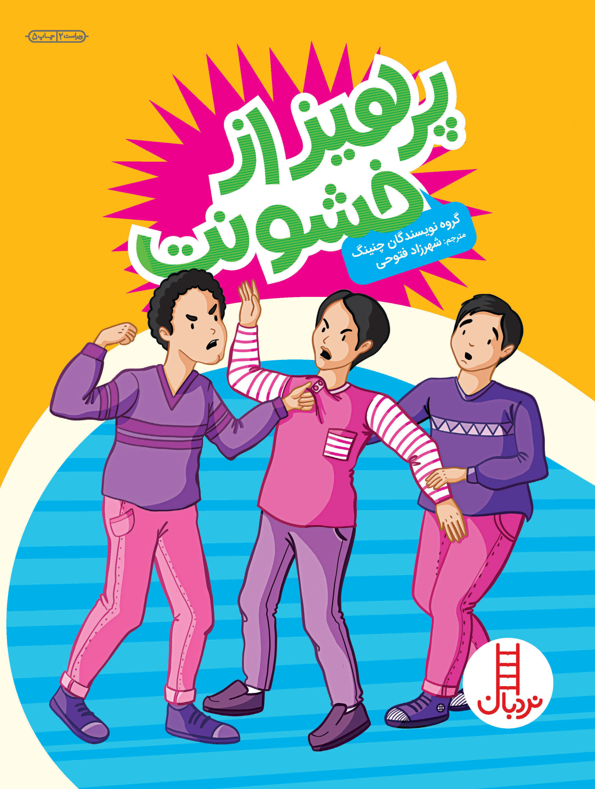 پایانه - پرهیز از خشونت