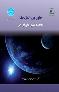 پایانه - حقوق بین الملل فضا