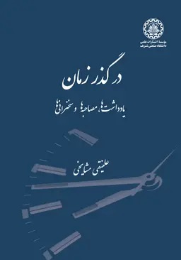 پایانه - در گذر زمان