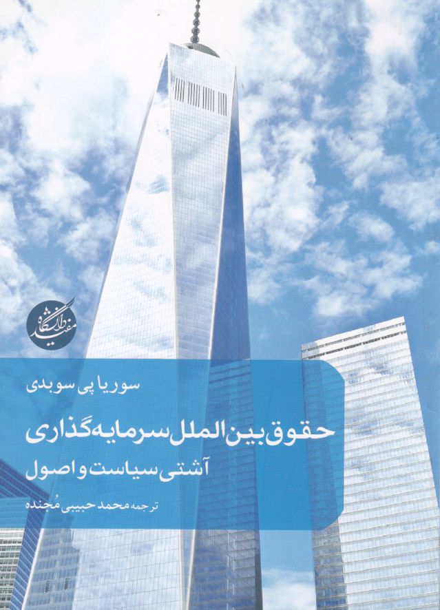 پایانه - حقوق بین الملل سرمایه گذاری