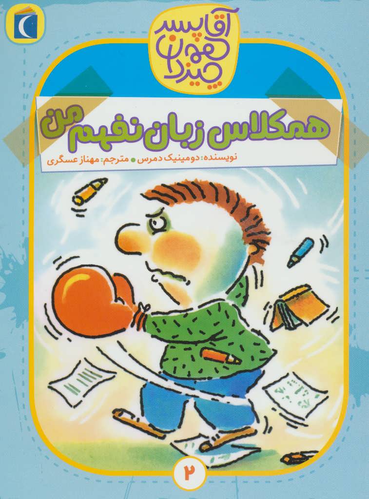 پایانه - همکلاس زبان نفهم من