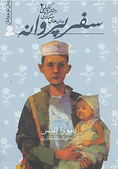 پایانه - سفر پروانه