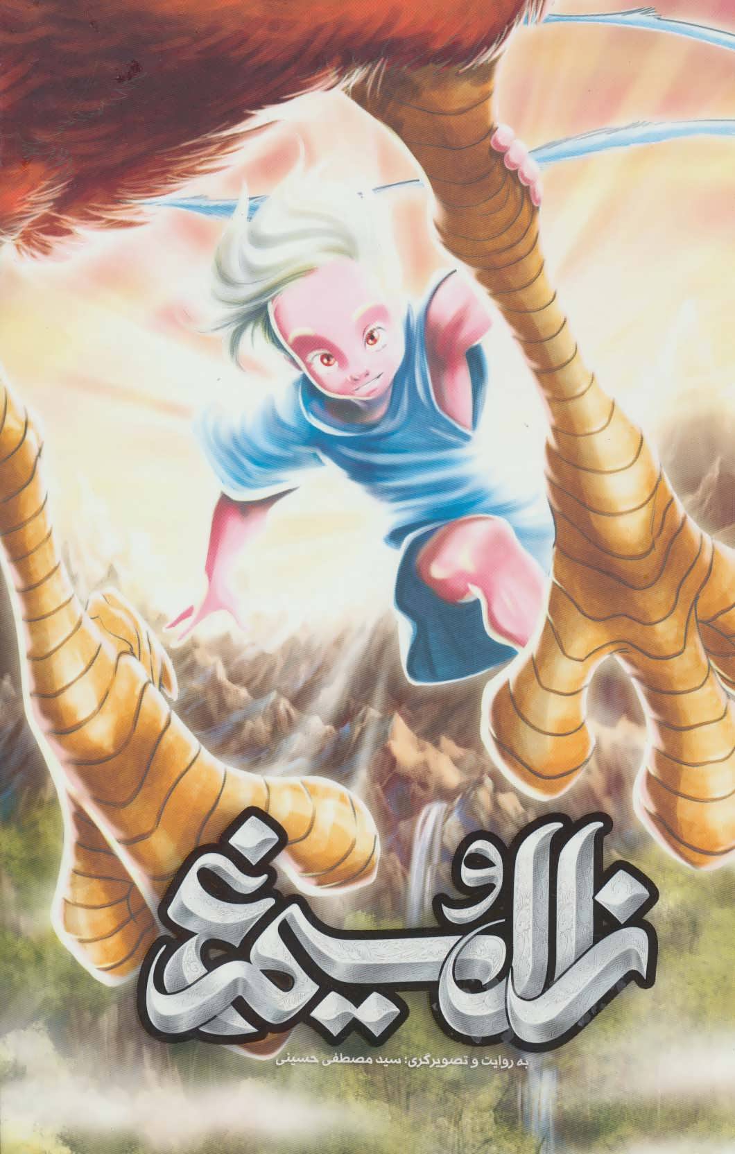 پایانه - زال و سیمرغ