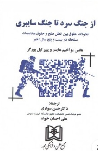 پایانه - از جنگ سرد تا جنگ سایبری