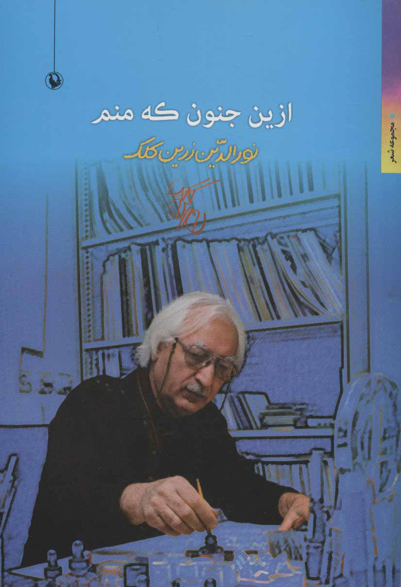 پایانه - ازین جنون که منم