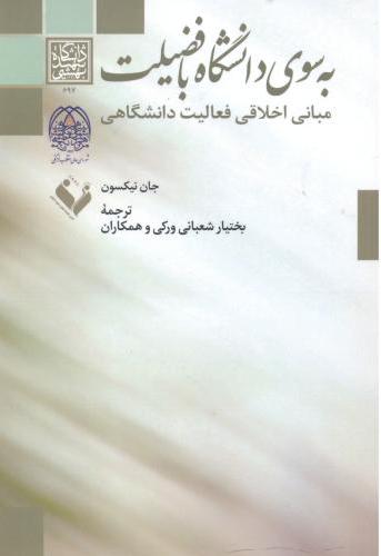 پایانه - به سوی دانشگاه با فضیلت