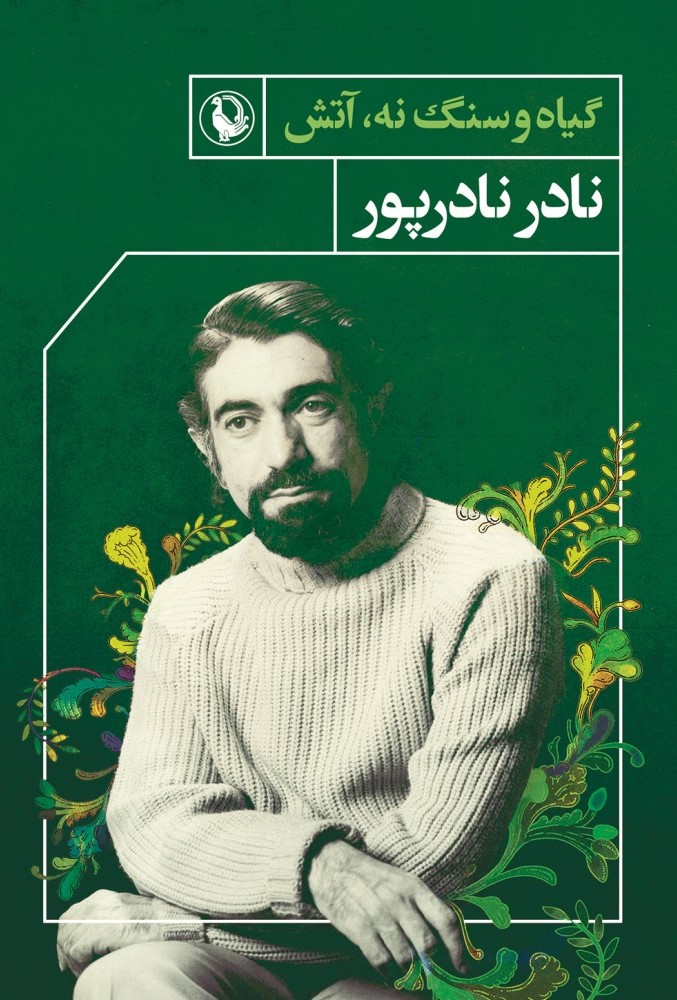 پایانه - گیاه و سنگ نه،آتش