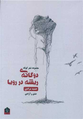 پایانه - دوگانه ی ریشه در رویا