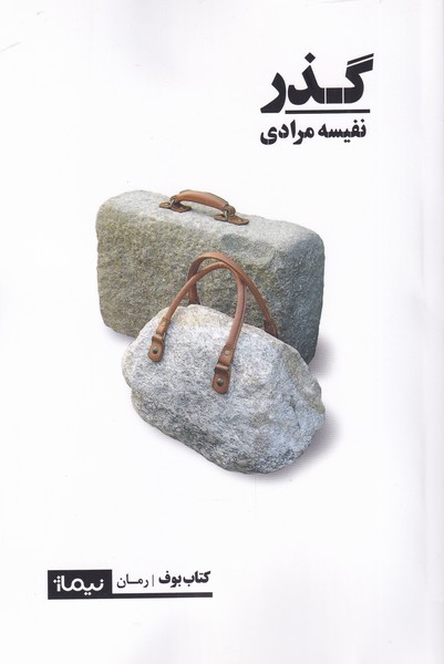 پایانه - گذر