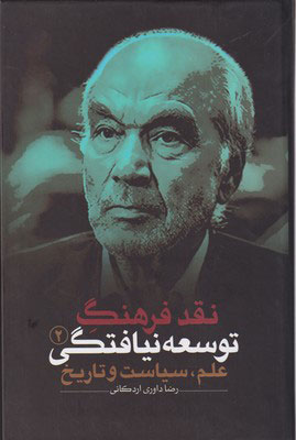 پایانه - نقد فرهنگ توسعه نیافتگی - جلد 2