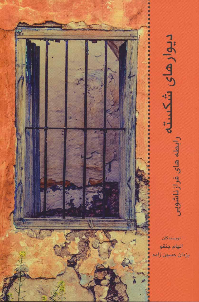 پایانه - دیوارهای شکسته