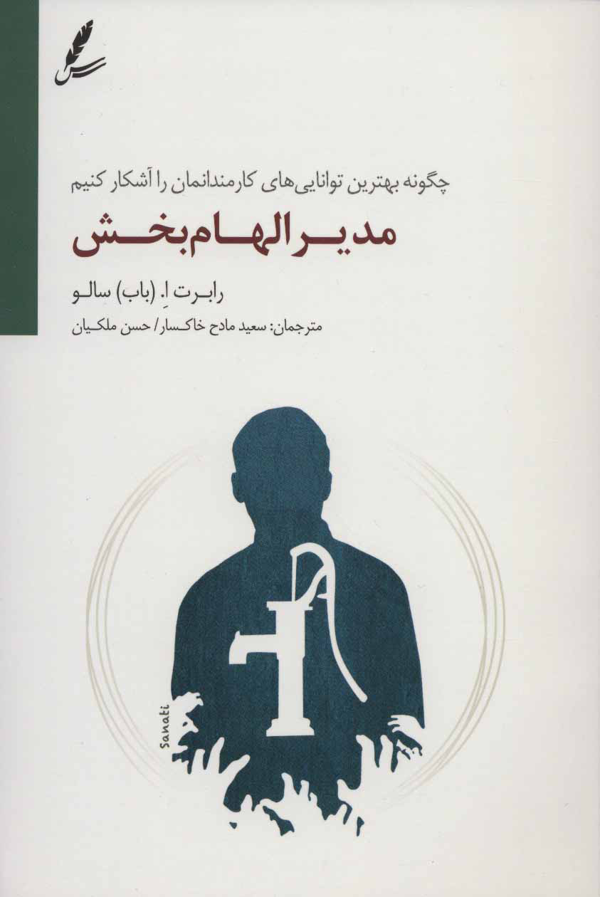 پایانه - مدیر الهام بخش