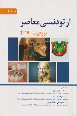 پایانه - ارتودنسی معاصر