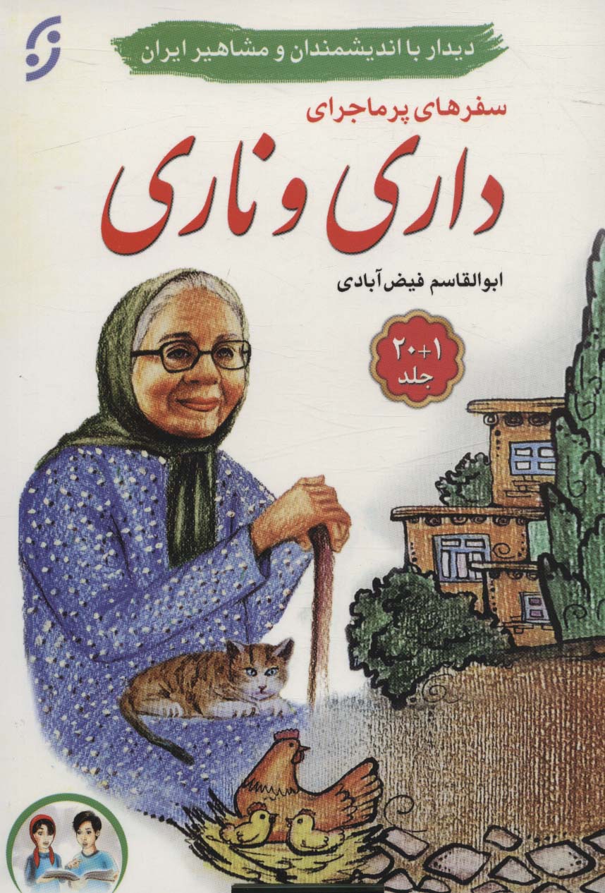 پایانه - مجموعه سفرهای پرماجرای داری و ناری (21 جلدی)