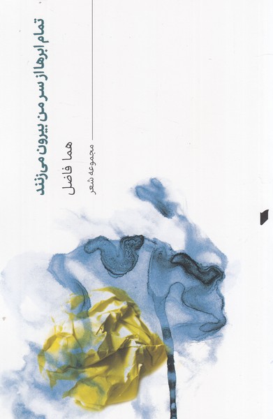 پایانه - تمام ابرها از سر من بیرون می زنند